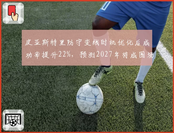 皮亚斯特里防守变线时机优化后成功率提升22%，预测2027年将成围场超车最难车手