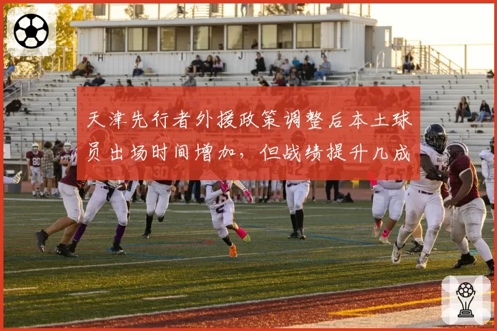 天津先行者外援政策调整后本土球员出场时间增加，但战绩提升几成把握？