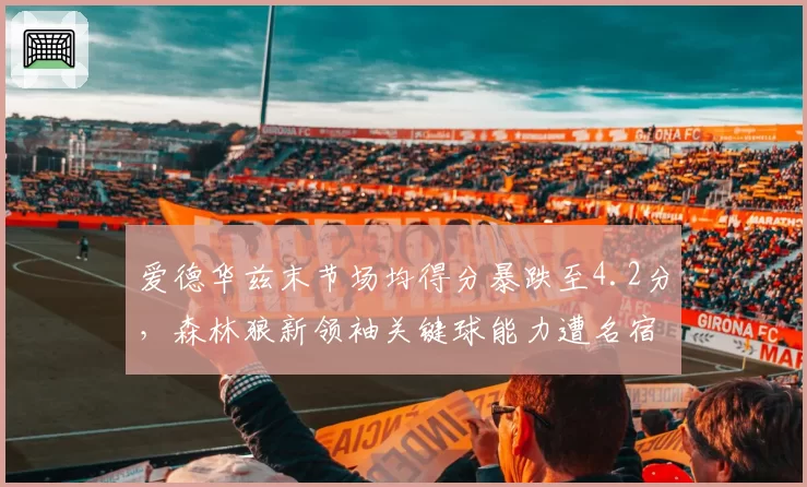 爱德华兹末节场均得分暴跌至4.2分,森林狼新领袖关键球能力遭名宿质疑