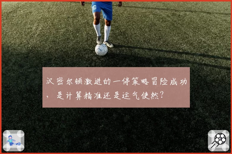 梅州客家换帅后主场胜率翻倍，米兰·里斯蒂奇激活全队进攻效率