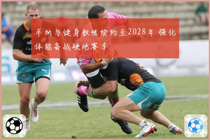 辛纳与健身教练续约至2028年 强化体能备战硬地赛季