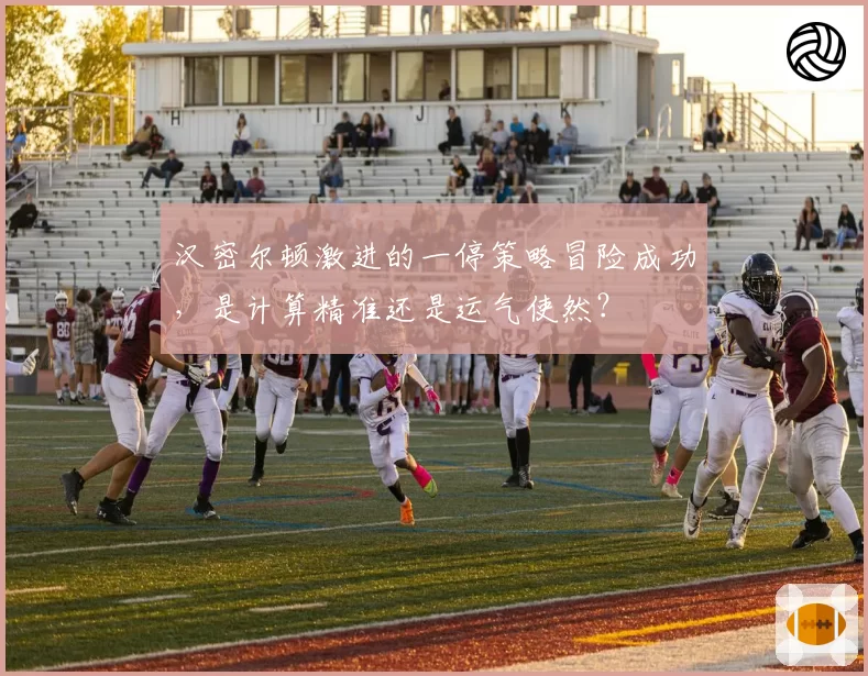 梅州客家换帅后主场胜率翻倍，米兰·里斯蒂奇激活全队进攻效率