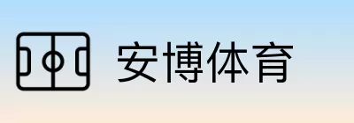 安博体育 logo